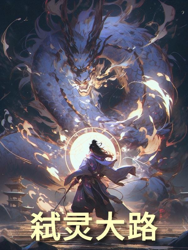 弑灵大路 弑灵大路