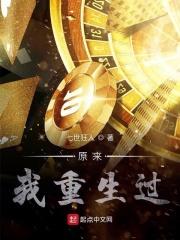 原来我重生过 原来我重生过