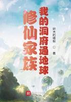 修仙家族:我的洞府通地球 修仙家族:我的洞府通地球