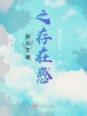 钻石王牌之存在感 钻石王牌之存在感