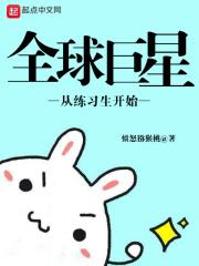 全球巨星从练习生开始 全球巨星从练习生开始