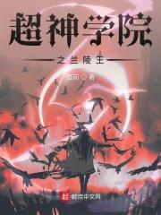 超神学院之兰陵王 超神学院之兰陵王