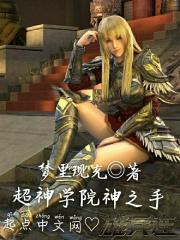 超神学院神之手 超神学院神之手