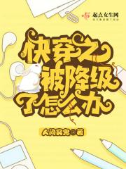快穿之被降级了怎么办 快穿之被降级了怎么办