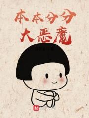 本本分分大恶魔 本本分分大恶魔