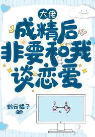 大佬成精后非要和我谈恋爱 大佬成精后非要和我谈恋爱