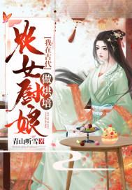 农女厨娘:我在古代做烘焙 农女厨娘:我在古代做烘焙