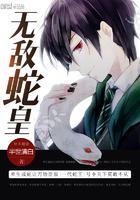 无敌从一条蛇开始 无敌从一条蛇开始