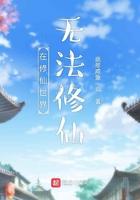 在修仙世界无法修仙 在修仙世界无法修仙