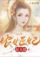 农女医妃是大佬 农女医妃是大佬