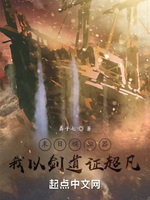 末日模拟器,我以剑道证超凡 末日模拟器,我以剑道证超凡