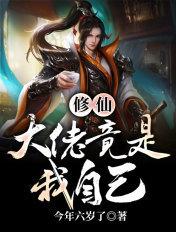 修仙:大佬竟是我自己 修仙:大佬竟是我自己