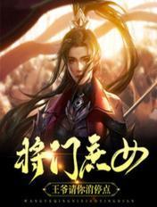 将门庶女:王爷请你消停点 将门庶女:王爷请你消停点