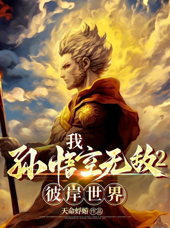 大圣归来2我孙悟空誓必屠尽神魔 大圣归来2我孙悟空誓必屠尽神魔