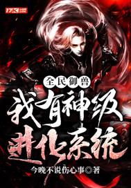 全民御兽:我有神级进化系统 全民御兽:我有神级进化系统