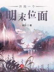 开局一个明末位面 开局一个明末位面
