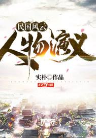 民国风云人物演义 民国风云人物演义