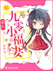 重生九零小福妻 重生九零小福妻