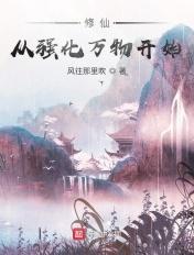 修仙,从强化万物开始 修仙,从强化万物开始