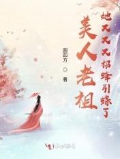 美人老祖她又又又招蜂引蝶了 美人老祖她又又又招蜂引蝶了