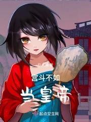 宫斗不如当皇帝 宫斗不如当皇帝
