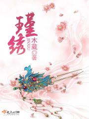 瑾绣 瑾绣