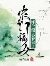 农门福女:嫁个傻夫养包子 农门福女:嫁个傻夫养包子