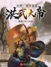 大明:我爷爷是洪武大帝! 大明:我爷爷是洪武大帝!