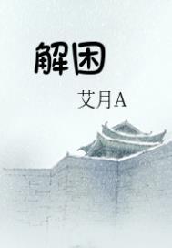 解困 解困