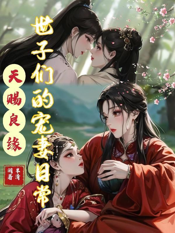 天赐良缘:世子们的宠妻日常 天赐良缘:世子们的宠妻日常