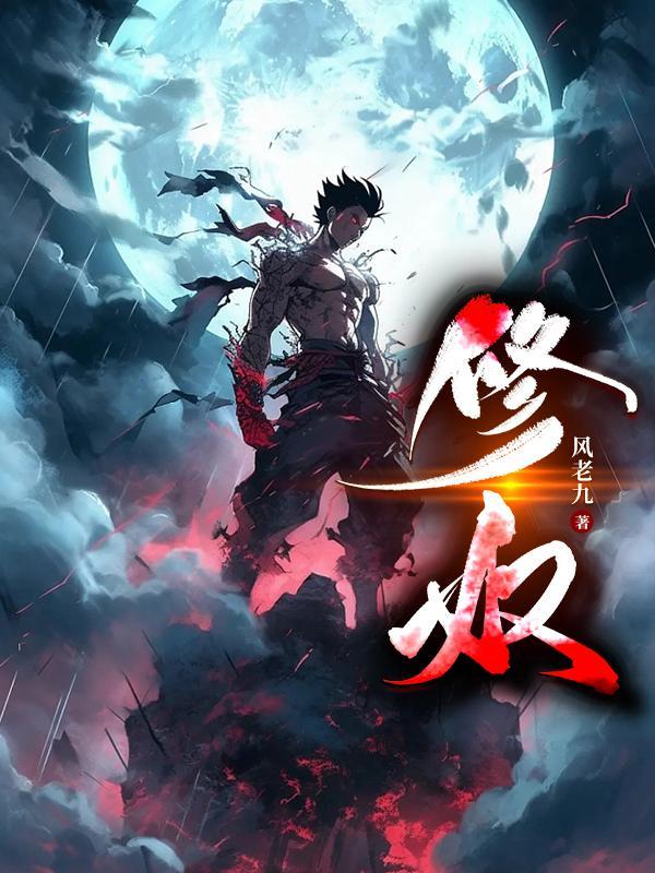 修奴 修奴