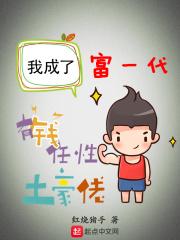 我成了富一代 我成了富一代