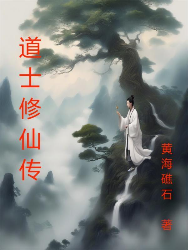 道士修仙传 道士修仙传