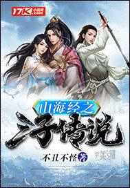 山海经之三子传说 山海经之三子传说
