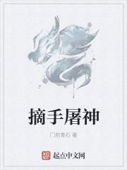 摘手屠神 摘手屠神