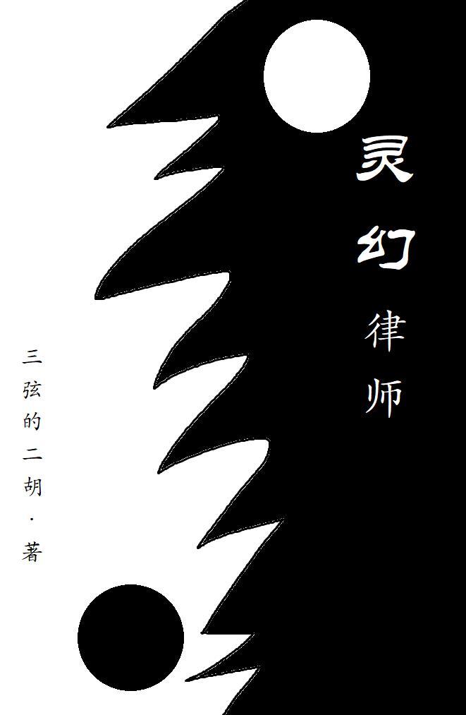 灵幻律师 灵幻律师