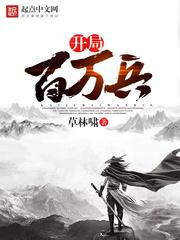 开局百万兵 开局百万兵