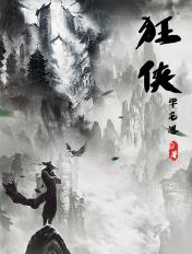 狂侠 狂侠
