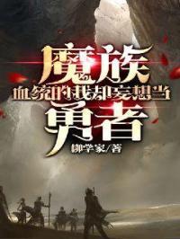 魔族血统的我却妄想当勇者 魔族血统的我却妄想当勇者