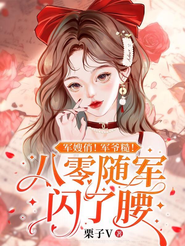 军嫂俏!军爷糙!八零随军闪了腰 军嫂俏!军爷糙!八零随军闪了腰