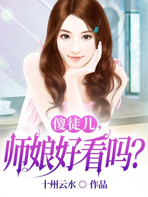 傻徒儿,师娘好看吗? 傻徒儿,师娘好看吗?