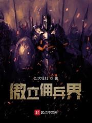 傲立佣兵界 傲立佣兵界