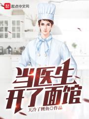 当医生开了面馆 当医生开了面馆
