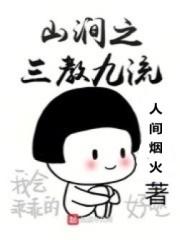 山涧之三教九流 山涧之三教九流