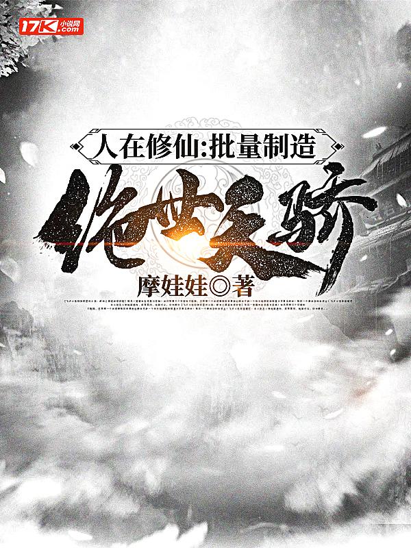 人在修仙:批量制造绝世天骄 人在修仙:批量制造绝世天骄