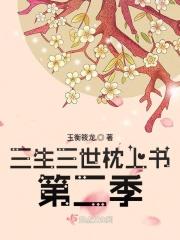 三生三世枕上书第二季 三生三世枕上书第二季