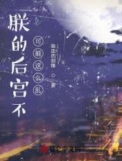 朕的后宫不可能这么乱 朕的后宫不可能这么乱