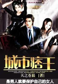 城市痞王 城市痞王