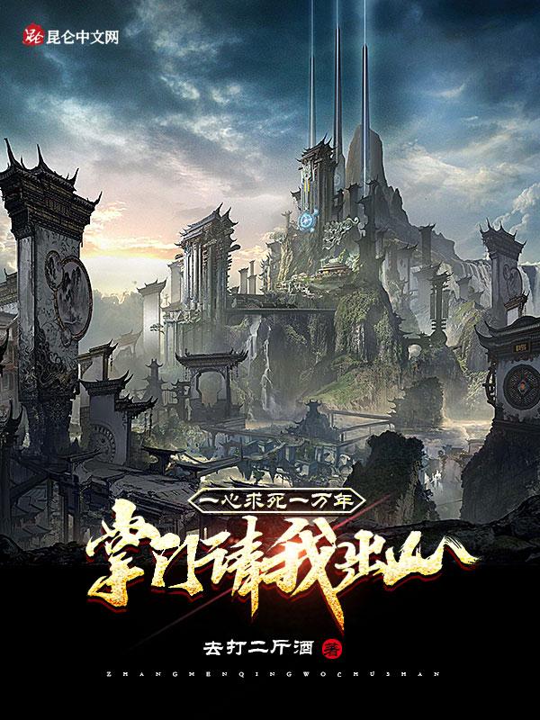 一心求死一万年,掌门请我出山 一心求死一万年,掌门请我出山