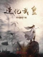 造化武皇 造化武皇